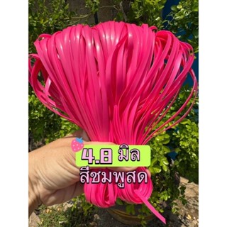 หวายเทียม 4.8 มม. 1 มัด 100กรัม