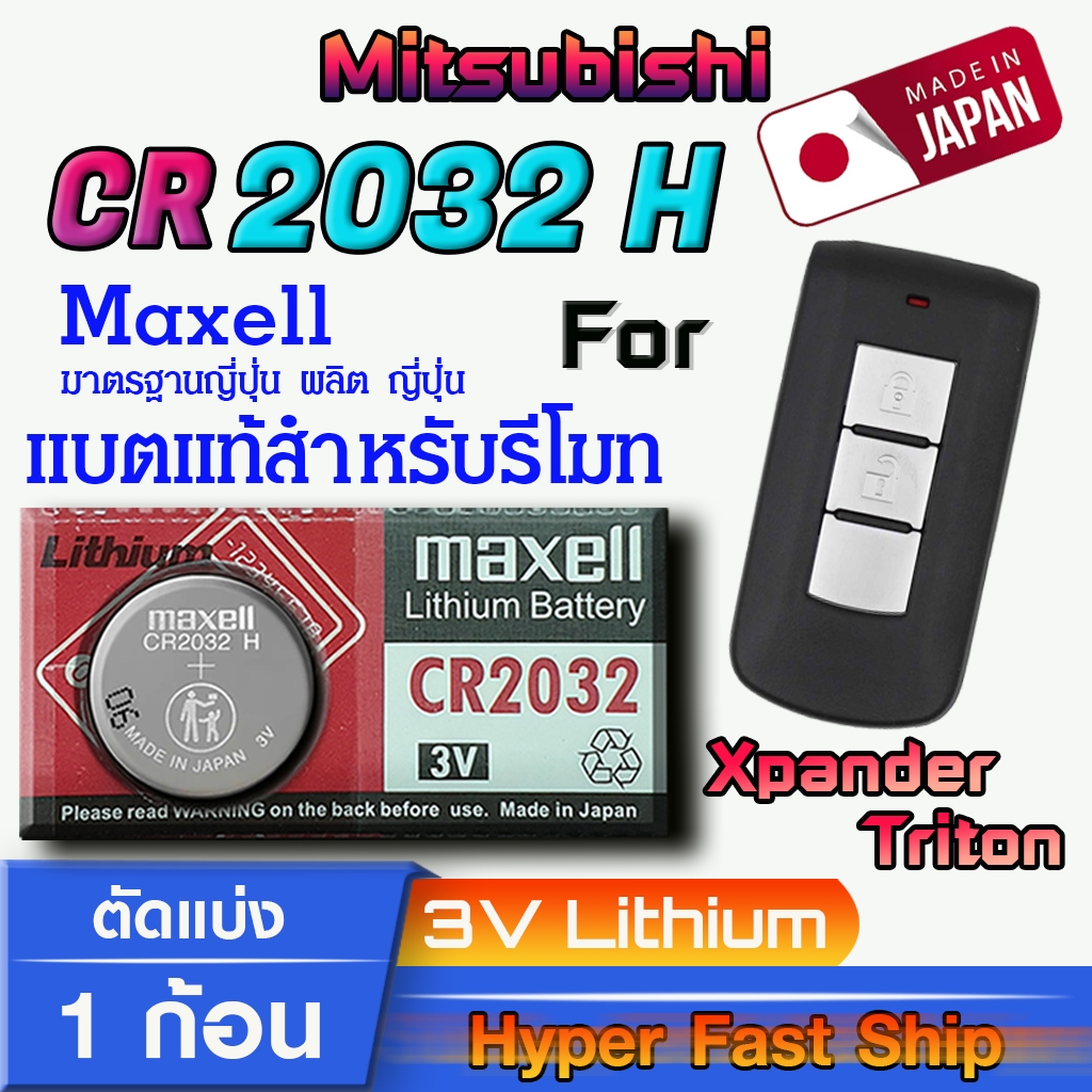 ถ่าน แบตรีโมท Mitsubishi Xpander Triton แท้ ตรงรุ่น ถูกกว่าศูนย์ (MAX CR2032H)