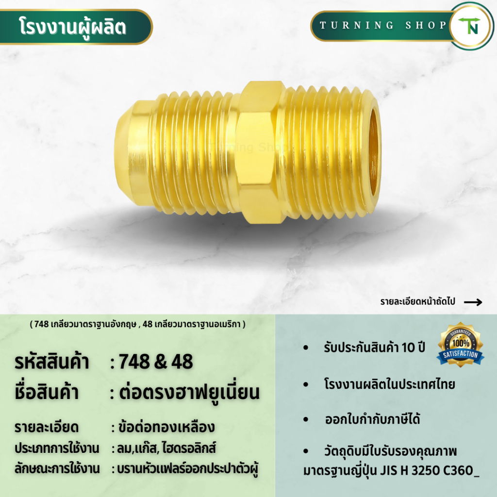 748,48 ข้อต่อตรงฮาฟยูเนี่ยน ข้อต่อทองเหลือง (ขนาด 3/16"-1/2") **กรุณาอ่านรายละเอียดก่อนสั่งซื้อ**