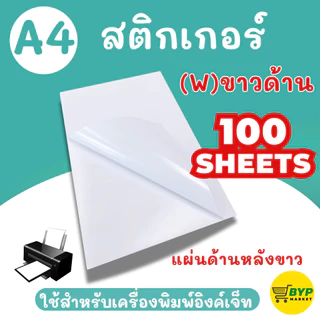 [มีส่งด่วน] สติกเกอร์กระดาษขาวด้าน ขาวมัน A4 / แพ็ค 100 แผ่นป้ายสติ๊กเกอร์, Label Sticker,Sticker A4, A4 Sticke