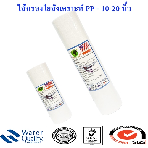 ไส้กรองแยกขายเป็นชิ้น - PP 10 นิ้ว - 20 นิ้ว