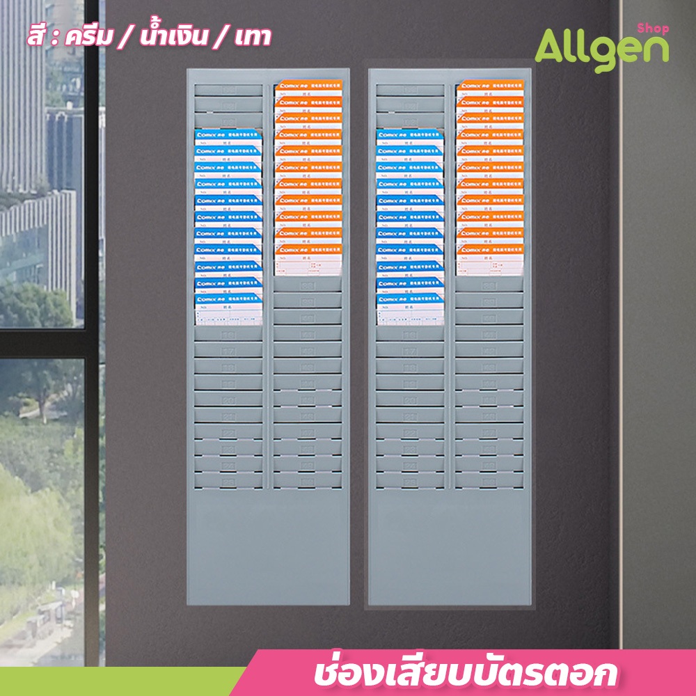 allgen ช่องเสียบบัตรตอก แบบติดผนัง 24ช่อง/25 ช่อง/50ช่อง อุปกรณ์สำนักงาน