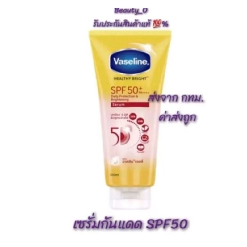 [แท้💯%]วาสลีน เฮลธี ไบรท์ 300 มล.เซรั่มกันแดด ซันแอนด์โพลูชั่นโพรเทคชั่น SPF50+ PA++