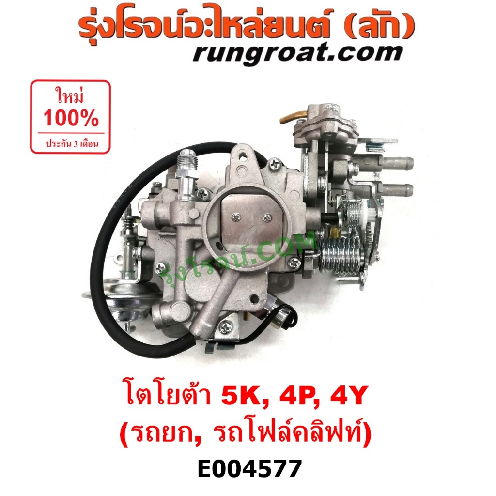 E004577	คาบู 5K 4Y 4P คาบิว 5K 4Y 4P คาบูเรเตอร์ คาร์บูเรเตอร์ 5K 4Y 4P คาบู โตโยต้า TOYOTA รถยก รถโ