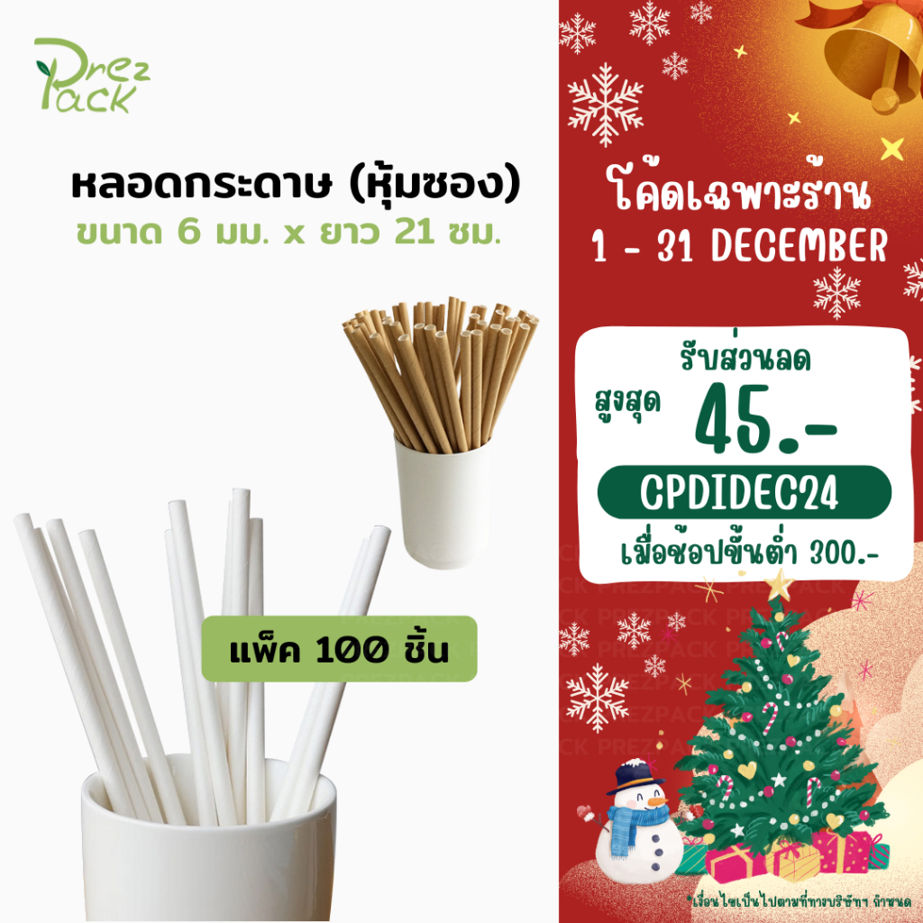 <พร้อมส่ง> หลอดกระดาษหุ้มซอง ขนาด 6 มม x 21 ซม. แพค 100 ชิ้น
