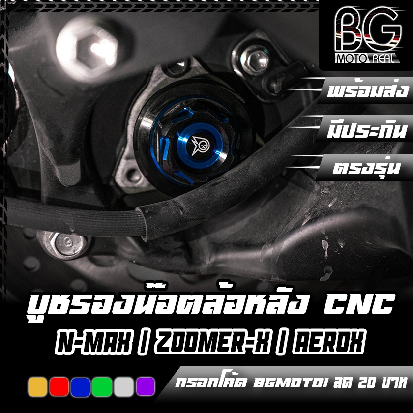 บูชรองน๊อตล้อหลัง CNC DUAL ANODIZED Q-BIX / ZOOMER-X / AEROX 17-24 / N-MAX 17-24 PIRANHA (ปิรันย่า)