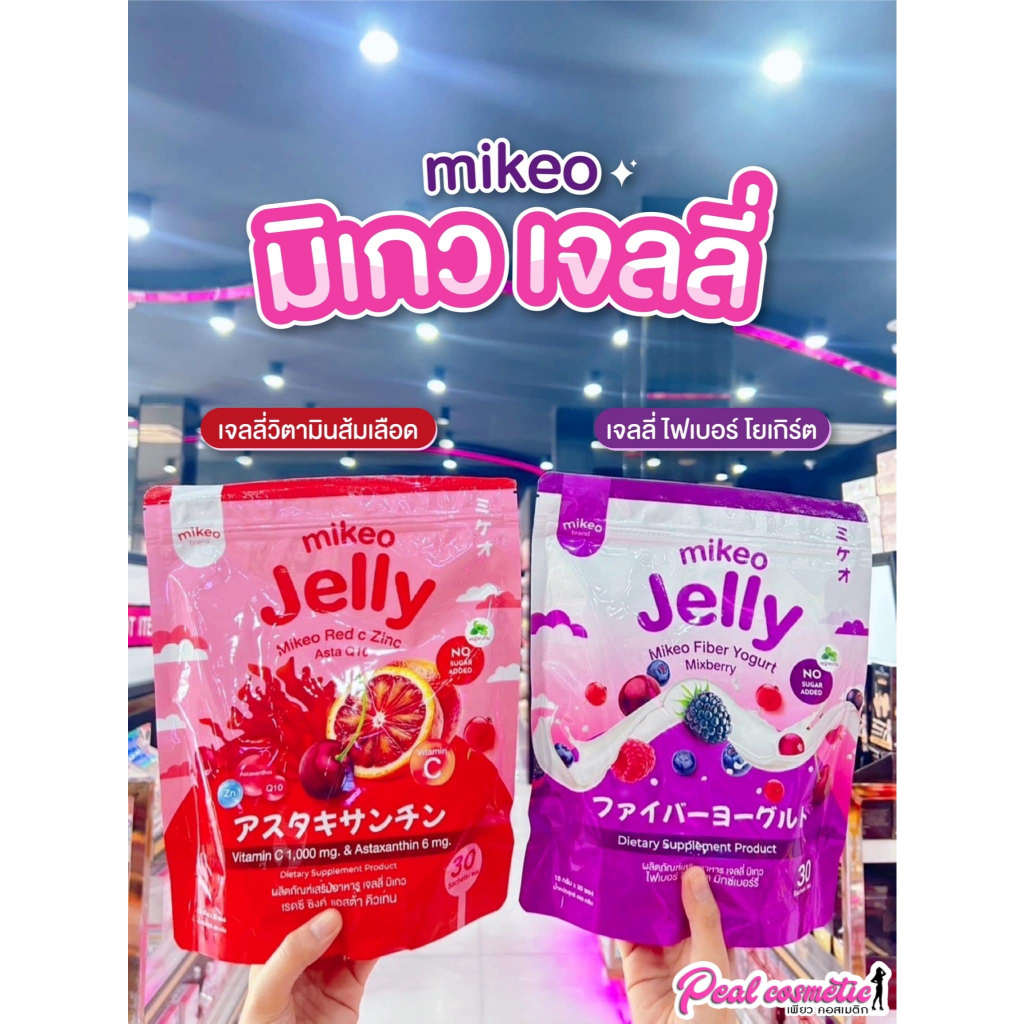 📣เพียวคอส📣Mikeo jelly มิเกว เจลลี่ เรดซี ซิงค์ & ไฟเบอร์ โยเกิร์ต (1ห่อ30ซอง)(เลือกสูตร)