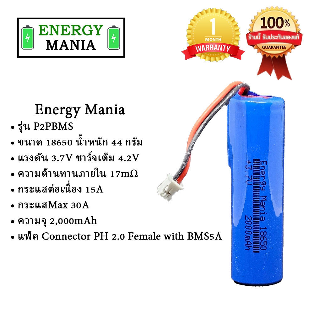 ถ่านชาร์จ 18650 3.7V 2,000mAh/Connector PH 2.0 Female BMS5A