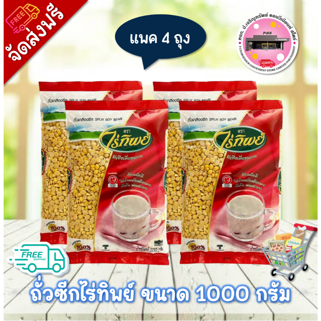 ลด 50% ในไลฟ์ ถั่วซีกไร่ทิพย์ 1 กก. (4 ถุง)