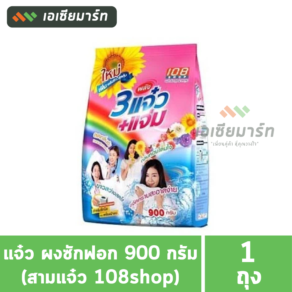 แจ๋ว ผงซักฟอก 1000 กรัม (สามแจ๋ว 108shop)