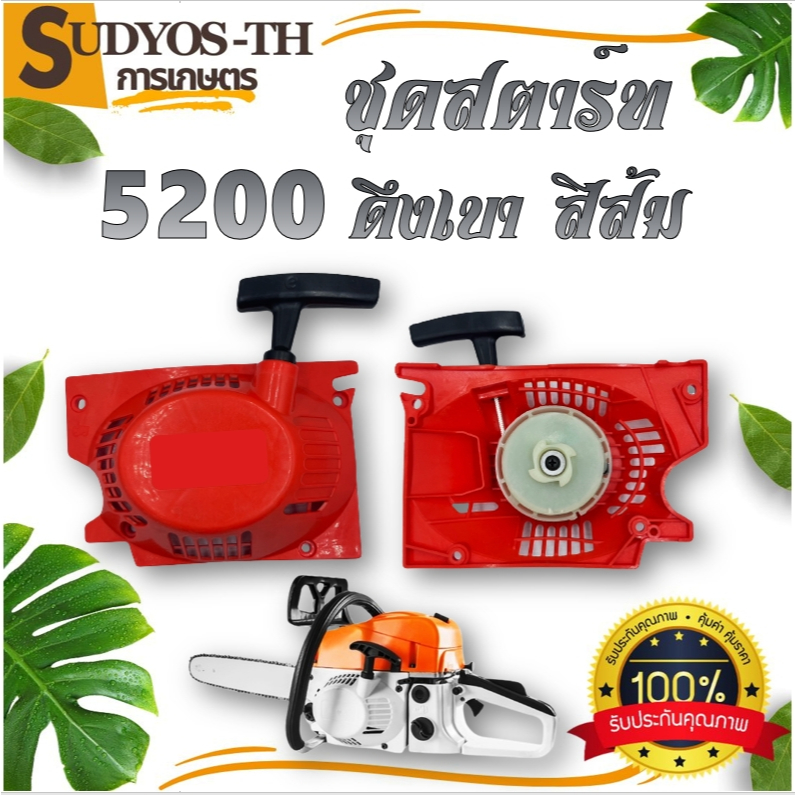 ชุดสตาร์ท 5200 เครื่องเลื่อยยนต์ 4 เขี้ยว 2เขี้ยวดึงเบา ดึงหนัก อะไหล่ เครื่องเลื่อย