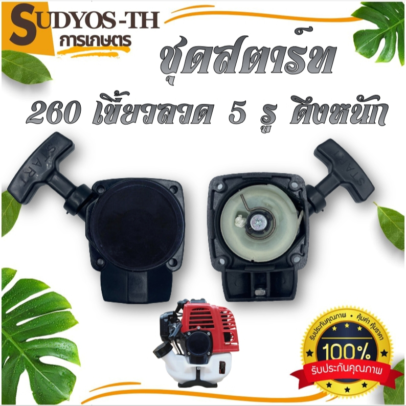 ชุดสตาร์ท เครื่องตัดหญ้า รุ่น 260 รุ่น32Fเขี้ยวลวด 2เขี้ยวดึงหนัก อะไหล่เครื่องตัดหญ้า