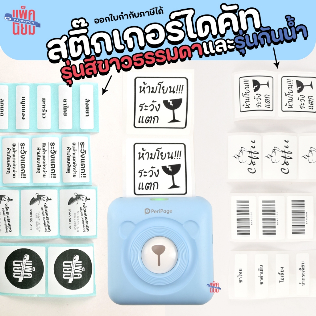 สติ๊กเกอร์ไดคัทสีขาว ขนาด 50x15,50x30,50x40,50x50 mm. ใช้กับ Peripage A6, A9, A9Max