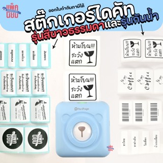 สติ๊กเกอร์ไดคัทสีขาว ขนาด 50x15,50x30,50x40,50x50 mm. ใช้กับ…