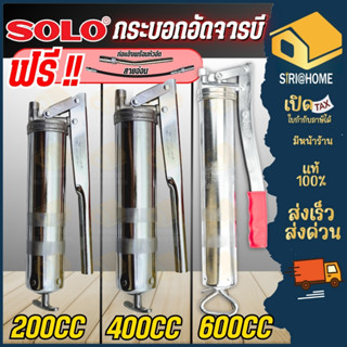 🔥ส่งเร็ว ถูกสุด🔥 SOLO KINZO กระบอกอัดจารบี 200CC 400CC 600CC…