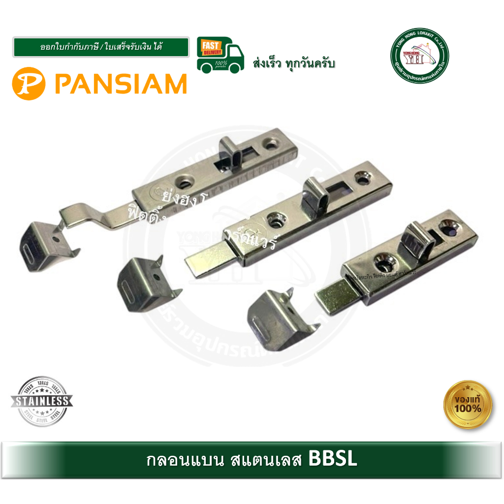 กลอนแบน กลอนตู้ ขาตรง ขางอ สแตนเลส BBSL-007 BBSL-004 BBSL-006