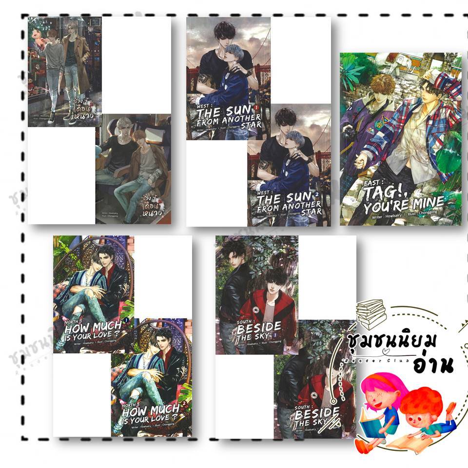 หนังสือ ซีรี่ย์ ชุดเพราะรักนำทาง FOUREVER YOU ( NORTH : HOW MUCH IS YOUR LOVE? / East / WEST / South