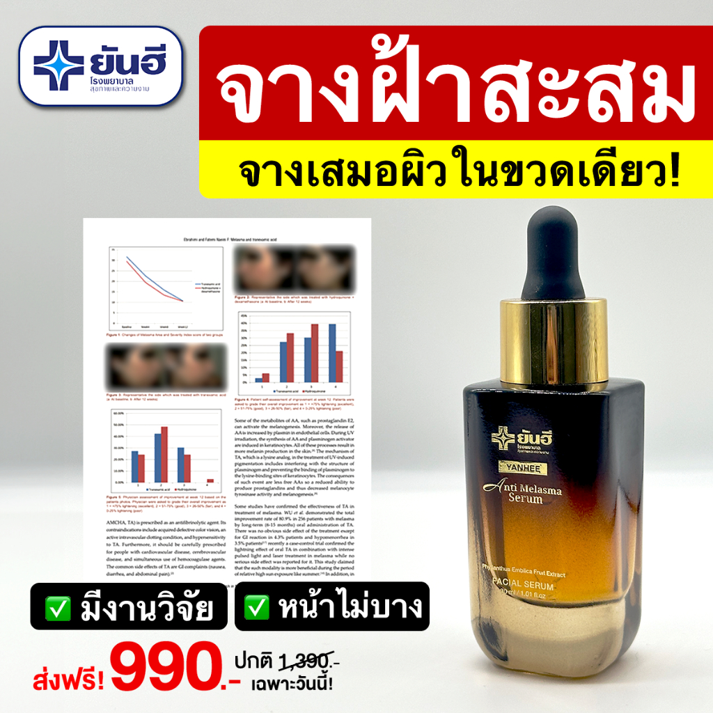YANHEE ANTI MELASMA SERUM ยันฮี เซรั่ม แอนตี้ เมลาสม่า เซรั่ม ฝ้า กระ จุดด่างดำ มอยเจอร์ไรเซอร์ — صورة 5