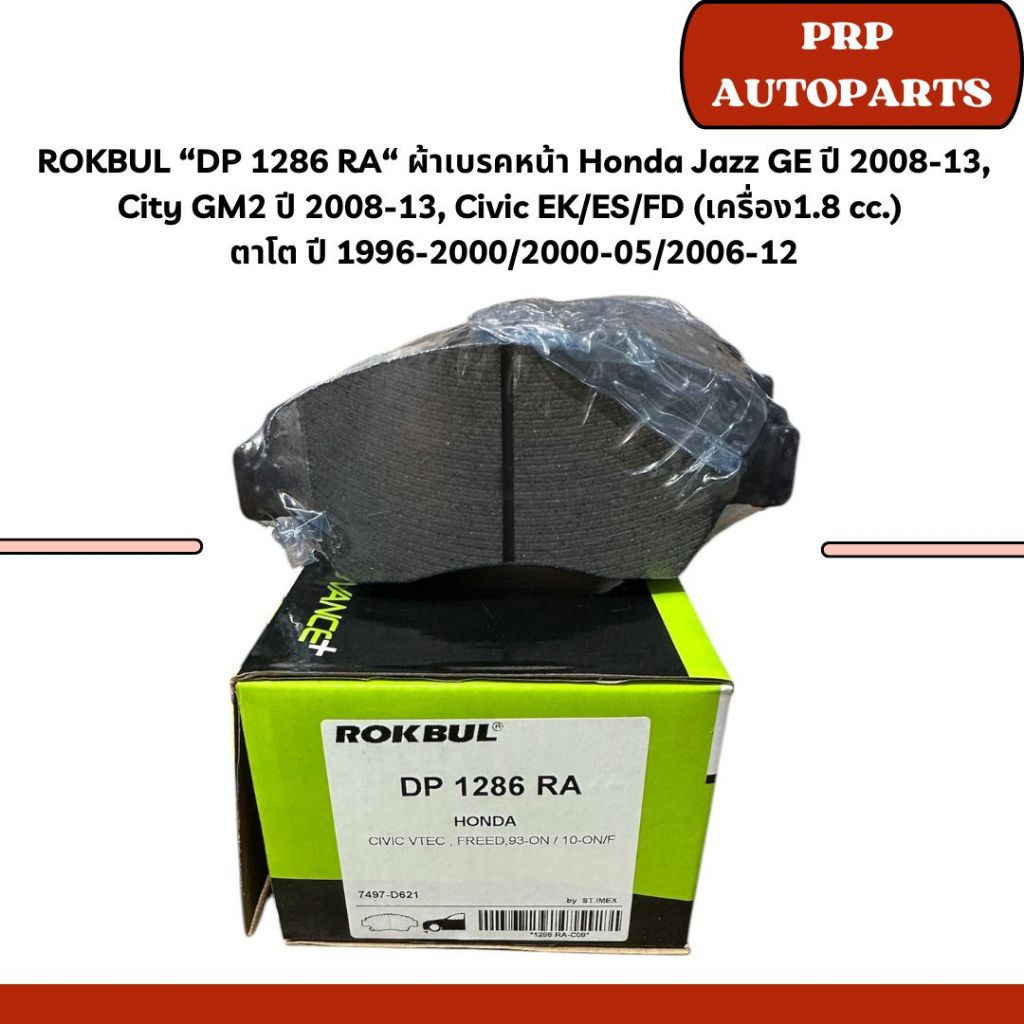ROKBUL “DP 1286 RA“ ผ้าเบรคหน้า Honda Jazz GE ปี 2008-13, City GM2 ปี 2008-13, Civic EK/ES/FD (เครื่