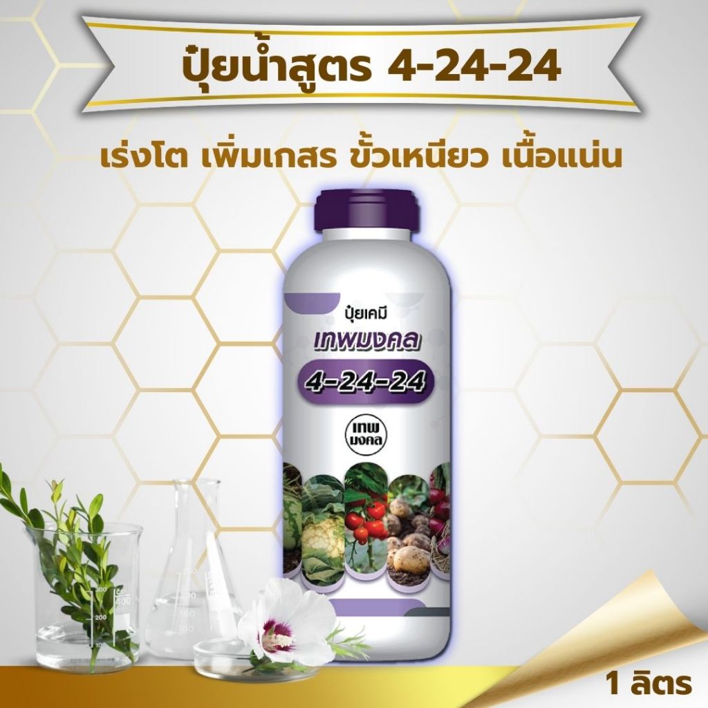 ปุ๋ยน้ำสูตร 4-24-24 ( 1 ลิตร ) สูตรพรีเมี่ยม ร่งช่อดอก เร่งผล เนื้อแน่น ผลใหญ่ #สูตรปุ๋ยเร่งต้นไม้ให