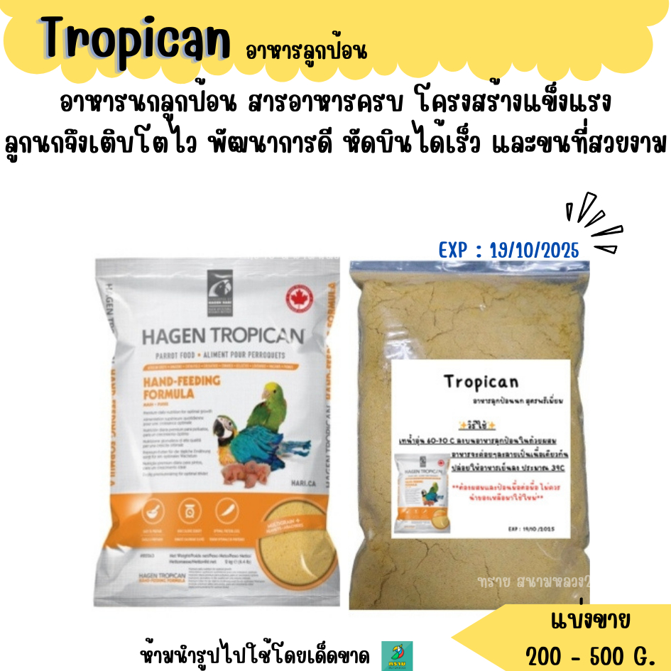 Tropican (แบ่งขาย 200-500 G.) อาหารลูกนก สำหรับนกทุกสายพันธุ์