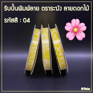 ริบบิ้นพิมพ์ลาย ริบบิ้นพับเหรียญโปรยทาน ริบบิ้นห่อเหรียญ ตราระฆัง เบอร์ 2 ลายดอกไม้ (1ม้วน)