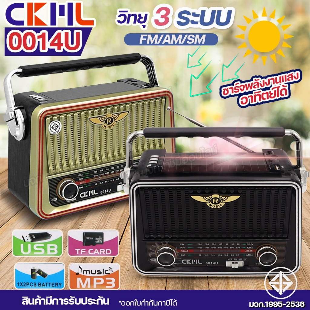 วิทยุ ลําโพงยี่ห้อ CKML-0014U ของแท้ วิทยุคลาสสิค 3ระบบ AM/FM/SW มีแผงโซล่าเซลล์ ช่องเสียบ USD/TF/MP3 มีให้เลือกรุ่น