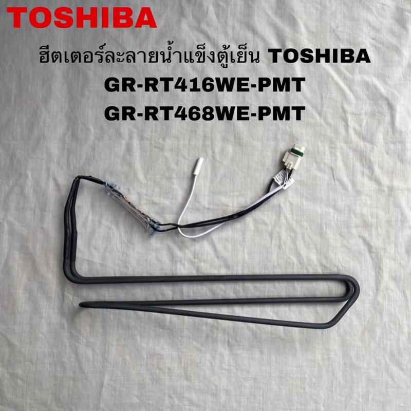 ฮีตเตอร์ละลายน้ำแข็งตู้เย็นTOSHIBA แท้ใหม่รุ่นGR-RT416WE-PMT GR-RT468WE-PMT(P16)