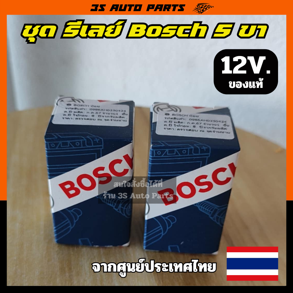 ชุด รีเลย์ บ๊อช 5 ขา Relay Bosch เเท้ ศูนย์ ประเทศไทย 12V 24V พร้อมปลั๊กเสียบ+สายไฟ สำหรับ รถยนต์