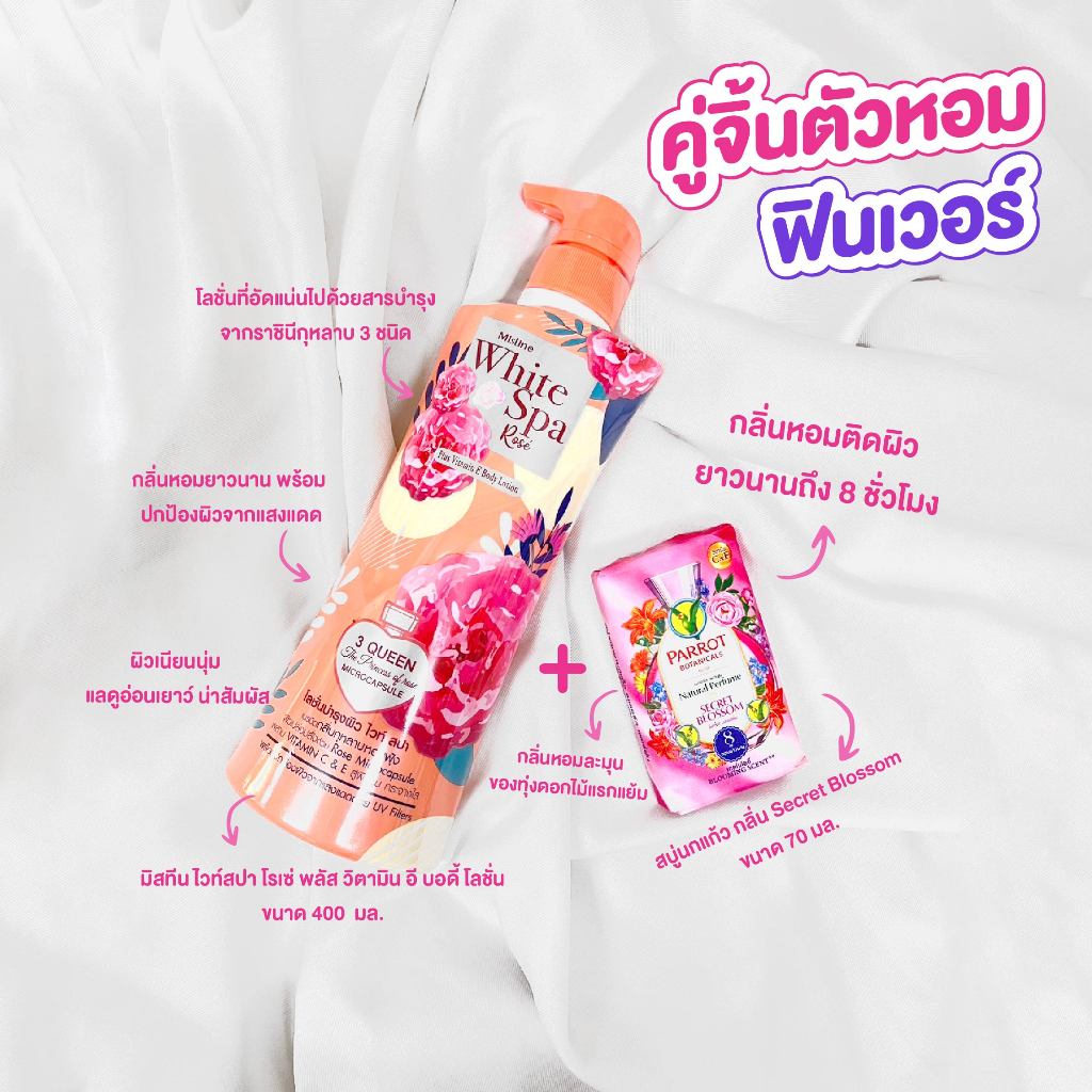 มิสทีน ไวท์สปา โรเซ่ พลัส วิตามิน 400 มล.+ สบู่นกแก้ว เพอร์ฟูม ซีเคร็ต บลอสซั่ม 70 กรัม