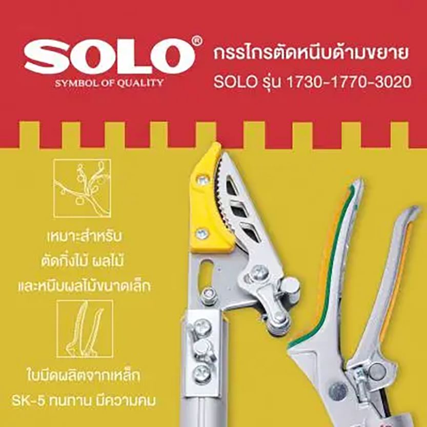 SOLO 1730 กรรไกรตัดหนีบผลไม้ รุ่นผลิต ไต้หวัน กรรไกรตัดและหนีบโซโลแบบยืดขยาย 2 in 1 ยาว 1.8 -3 เมตร
