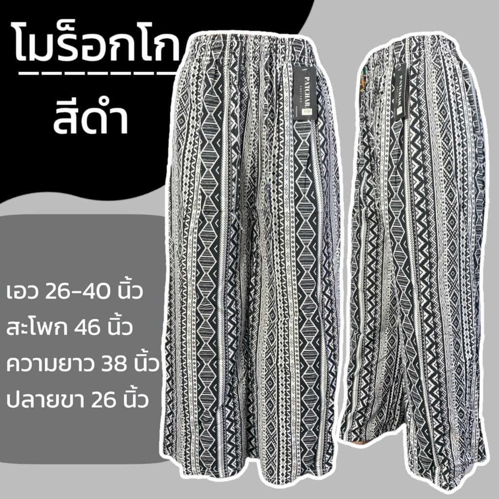 กางเกงขายาว เอวยางยืด ผ้าไหมอิตาลี ลายโมร็อกโก ผ้านิ่มใส่สบาย ความยาว 38 นิ้ว