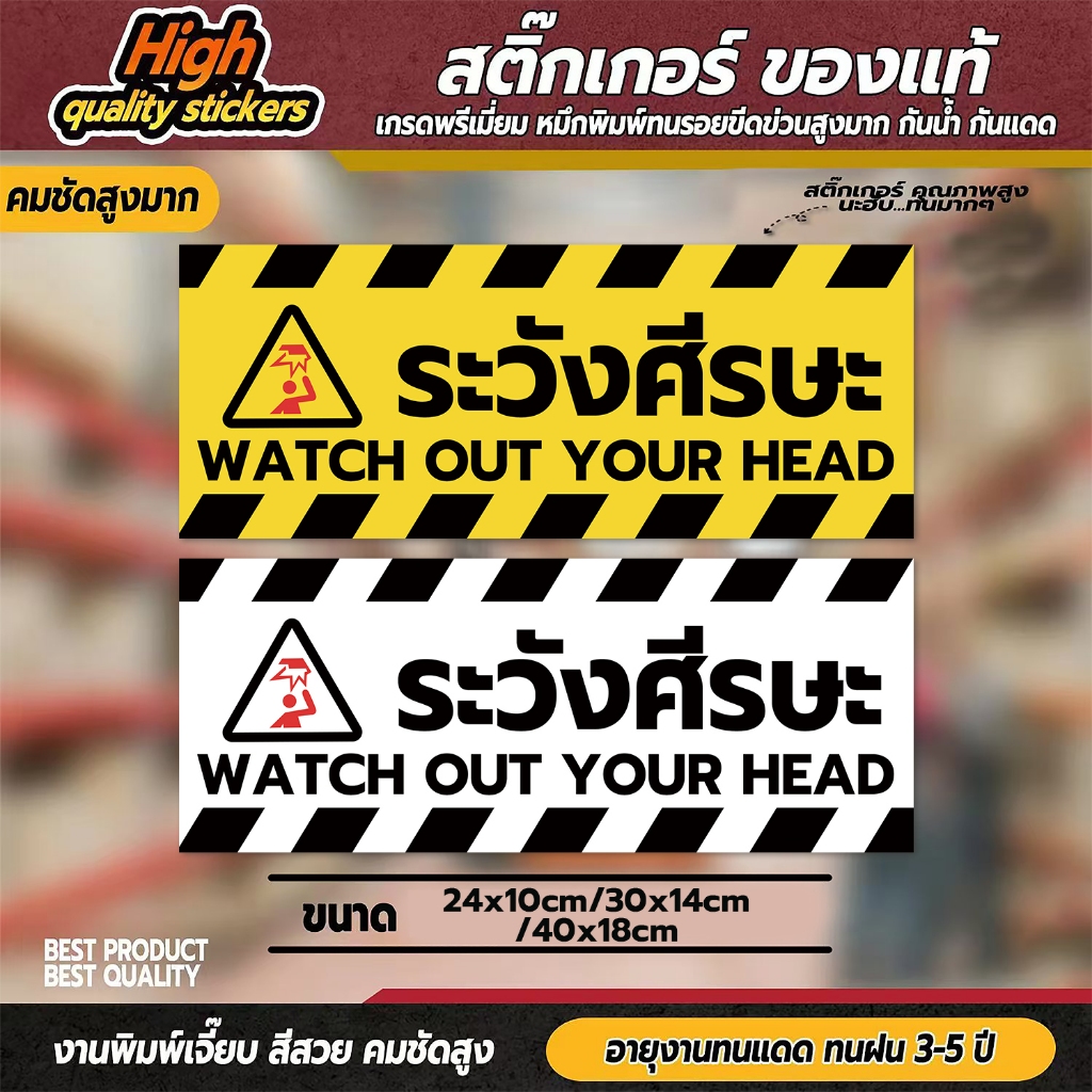 สติกเกอร์ระวังศีรษะ ป้ายระวังศีรษะ สติกเกอร์ PVC 3M เกรดพรีเมี่ยม ผิวด้าน พิมพ์นูน มองเห็นชัดมาก (V.2)
