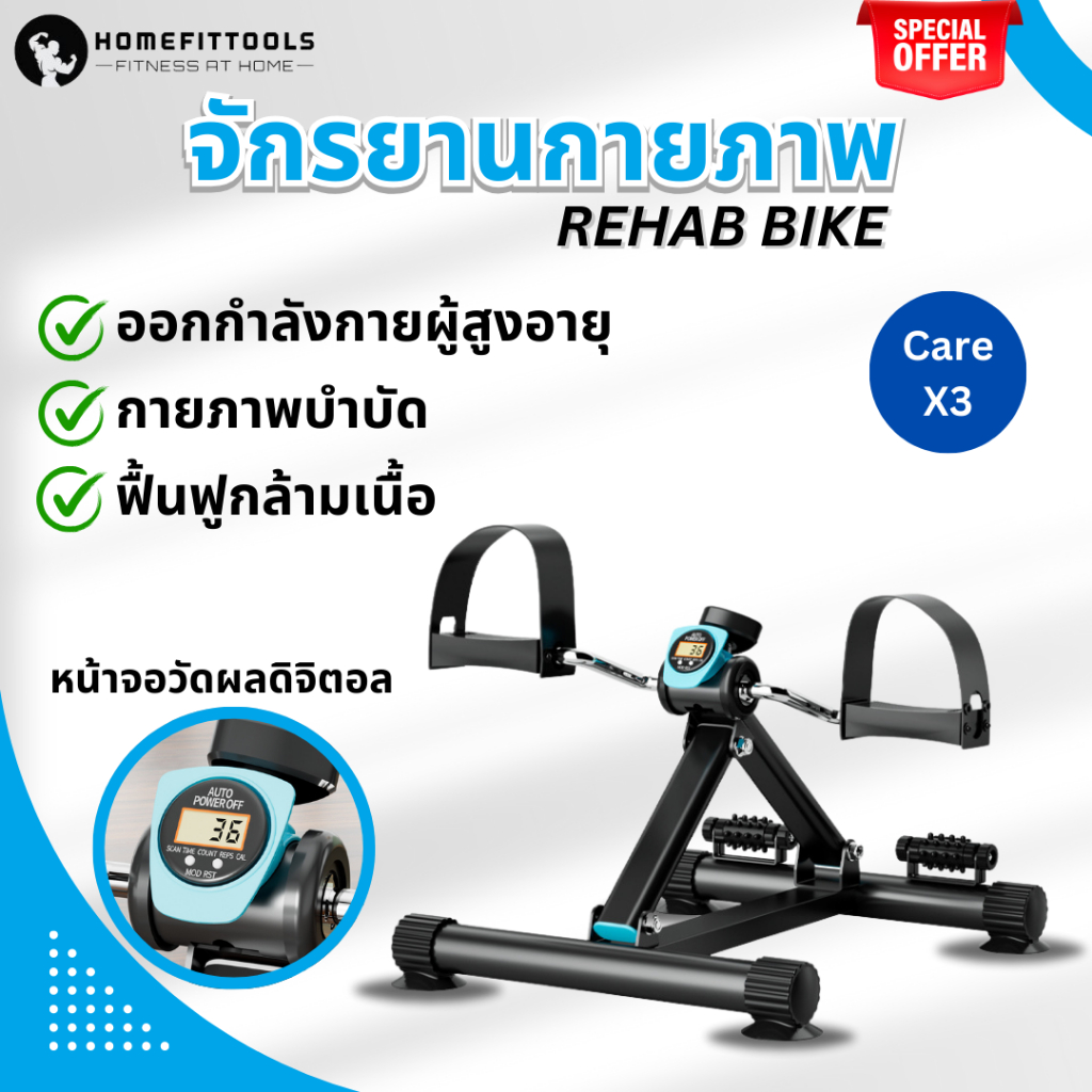 จักรยานออกกำลังกาย กายภาพบำบัด ฟื้นฟูร่างกาย ผู้สูงอายุ REHAB Bike Care X-3 พร้อมลูกกลิ้งนวดเท้า- Ho