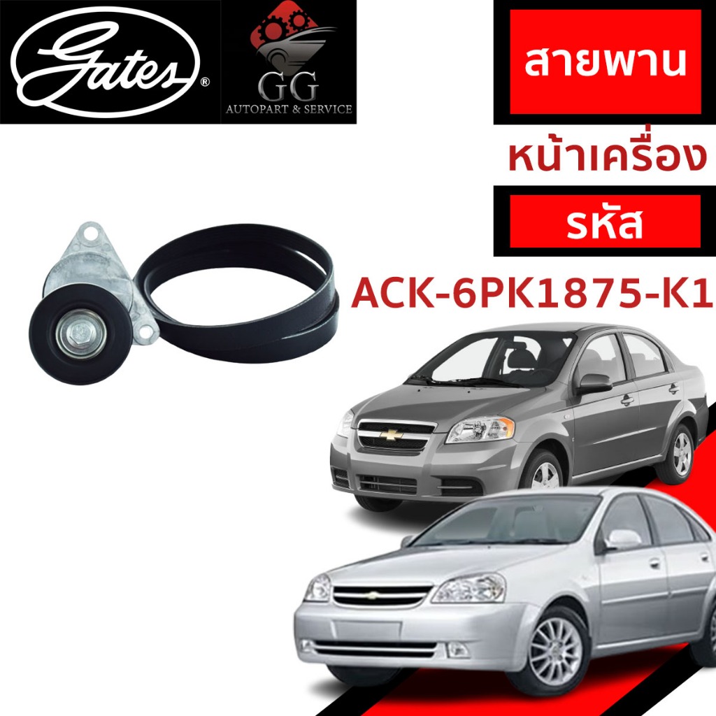 GATES ชุด สายพานหน้าเครื่อง + ลูกลอก Chevrolet เซฟโรเลต Aveo อาวีโอ้ Optra ออฟตร้า 1.4-1.6
