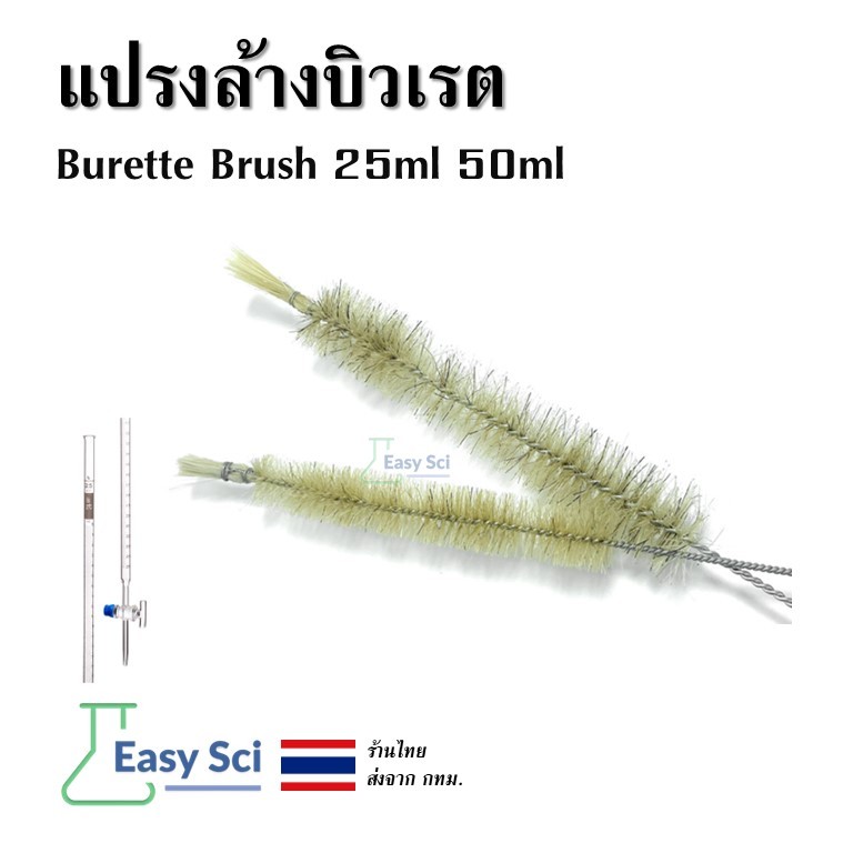 แปรงล้างบิวเรต Burette Brush 25ml 50ml
