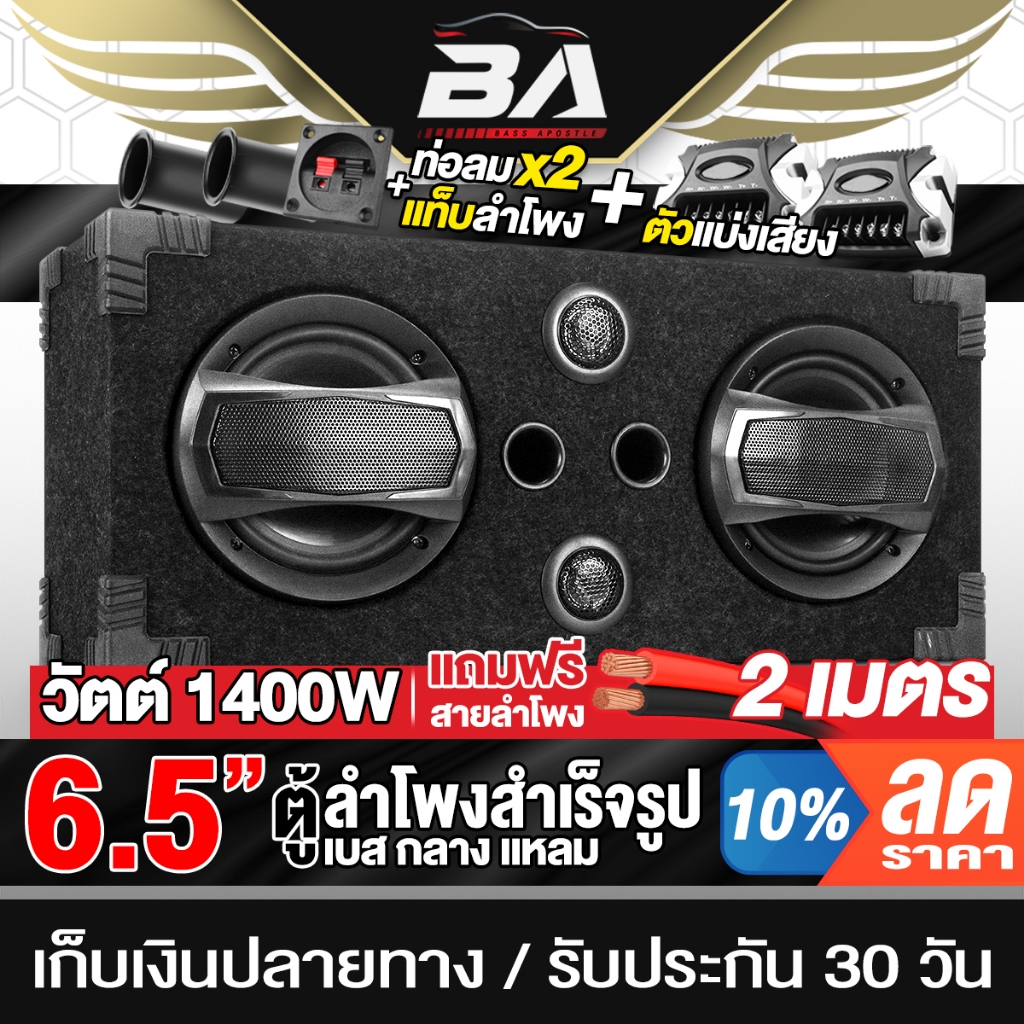 BA SOUND ตู้ลำโพงสำเร็จรูป 6.5นิ้ว 1400W แถมสายลำโพงฟรี 2M ตู้ลำโพง 6.5นิ้ว ตู้ลำโพงติดรถยนต์ ตู้ลำโพงบ้าน ตู้ลำโพง DIY