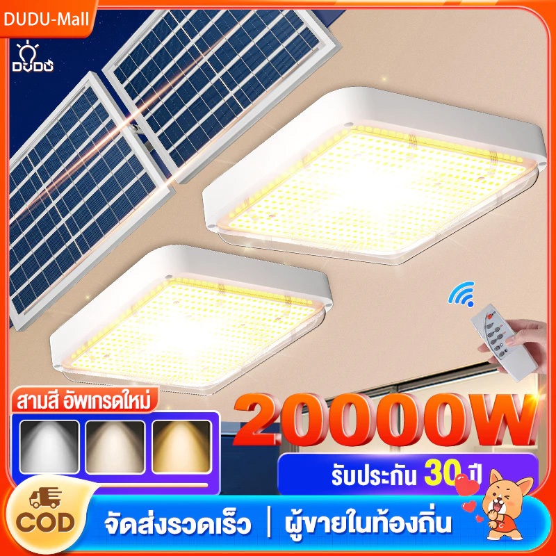 โคมไฟเพดานโซลา โซล่าเซลล์ โคมไฟเพดาน 12000W ไฟแต่งห้อง ไฟโซล่าเซล สว่างอัตโนมัติเมื่อฟ้ามืด ชาร์จไฟอัตโนมั