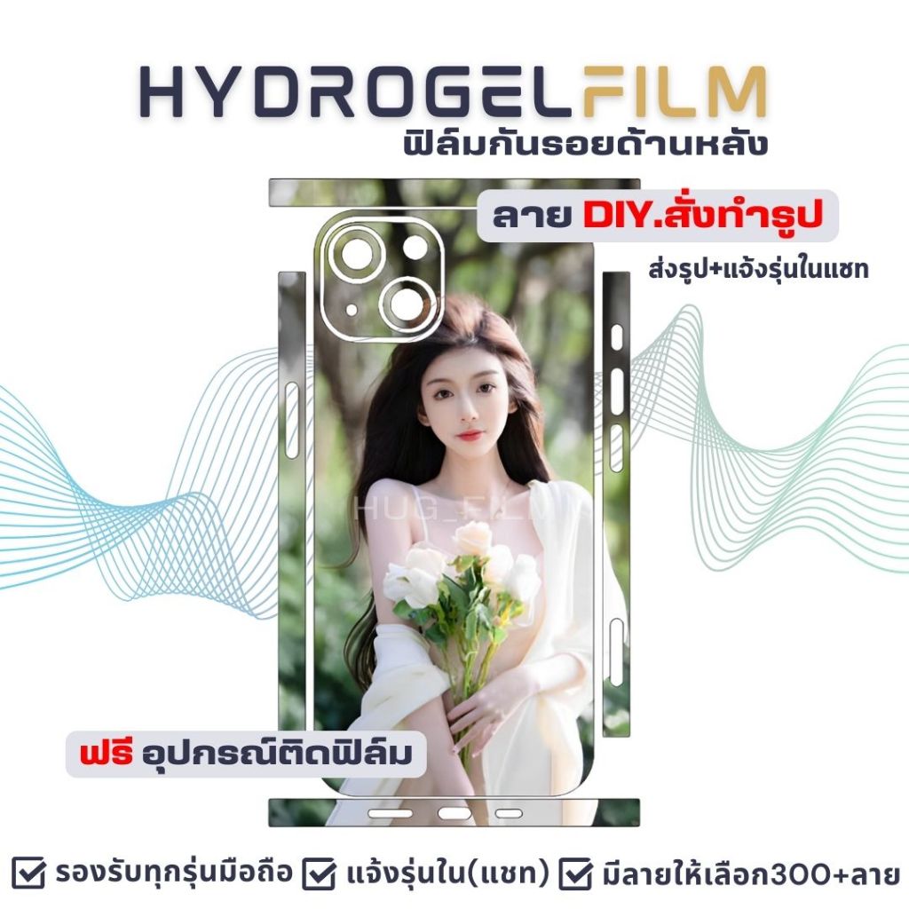 ฟิล์มไฮโดรเจลหลัง (DIY ออกแบบเองได้)