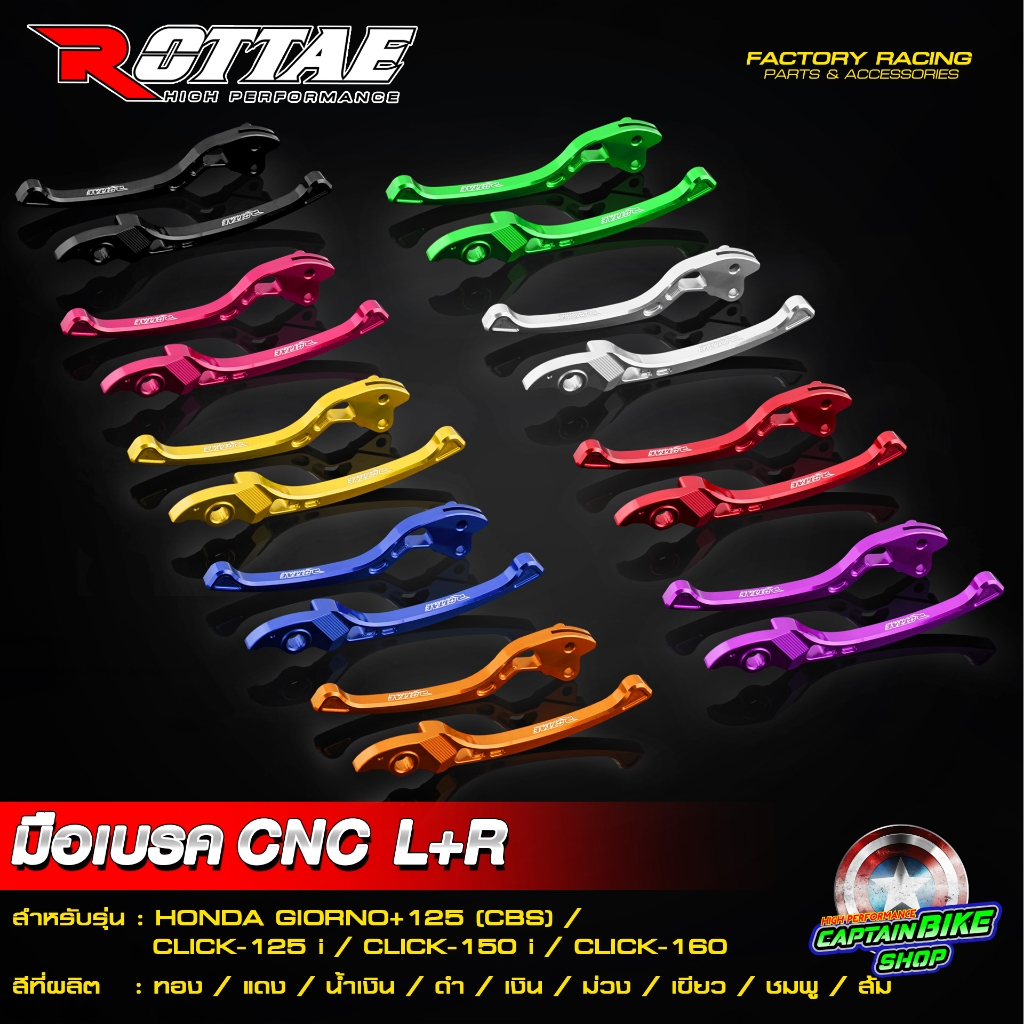 มือเบรค CNC L+R สำหรับ HONDA GIORNO +125 CBS / CLICK-125 i / CLICK-150 i / CLICK-160 แบรนด์ ROTTAE ม