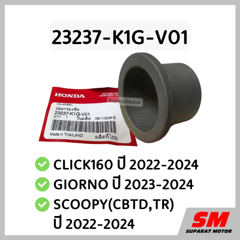 ปลอกรองซีลชามหลัง CLICK160 2022-24, GIORNO 2023-24, SCOOPY 2022-24 ฮอนด้าแท้100% รหัส 23237-K1G-V01