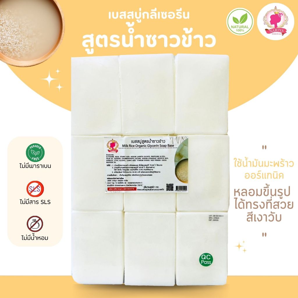 (แพค1กก.) เบสสบู่กลีเซอรีน สูตรน้ำนมข้าว น้ำซาวข้าว สบู่ สบู่ออร์แกนิค แอนตี้แบคทีเรีย เกรดพรีเมี่ยม