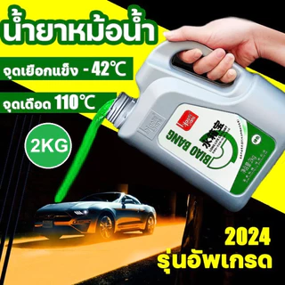 น้ำยาหล่อเย็นหม้อน้ำ สุดคุ้ม 2ลิตร ป้องกันเครื่องยนต์ร้อน ป้องกันสนิม ระบบน้ำไหลเวียนดีขึ้น ป้องกันการกัดกร่อน สนิม