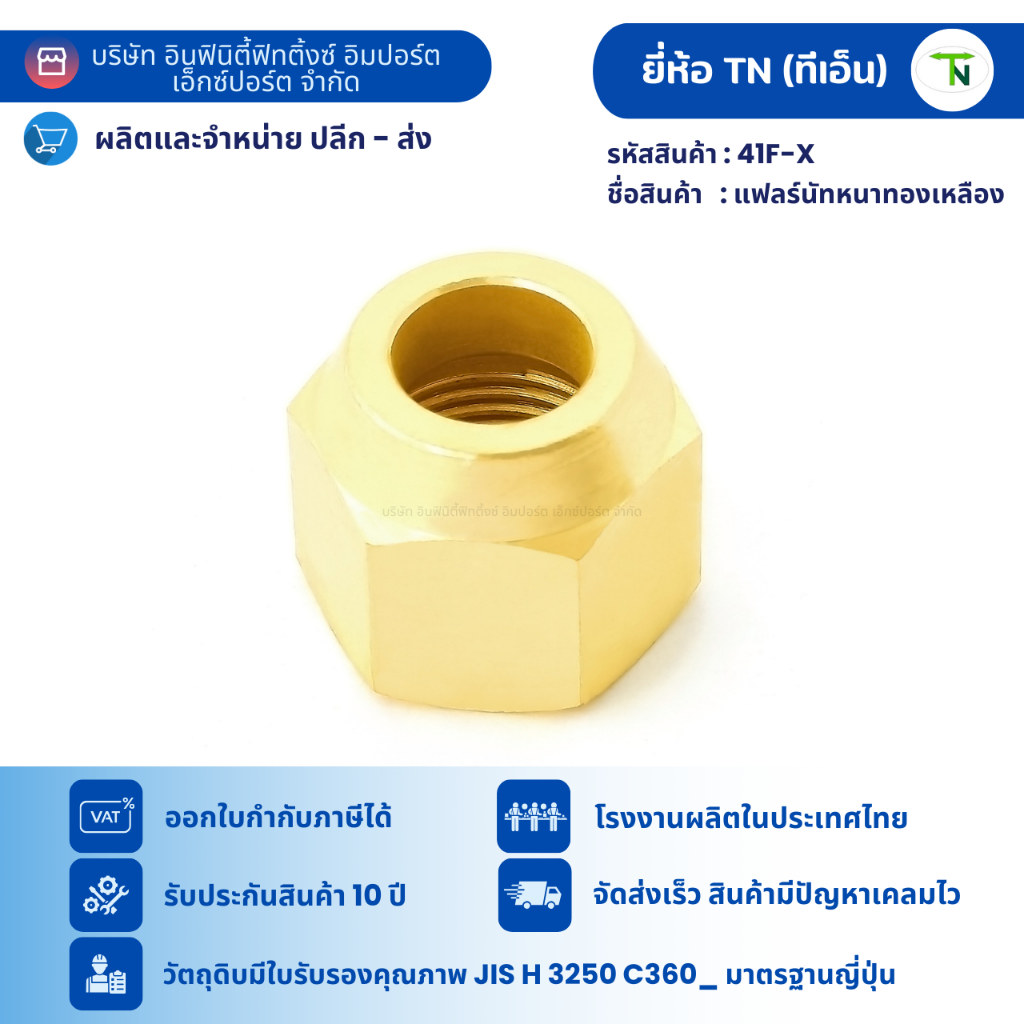 41F แฟลร์นัทหนาทองเหลือง แฟร์นัท Flare nut ข้อต่อ ต่อตรง ข้อต่อท่อ ข้อต่อแอร์ ข้อต่อทองเหลือง