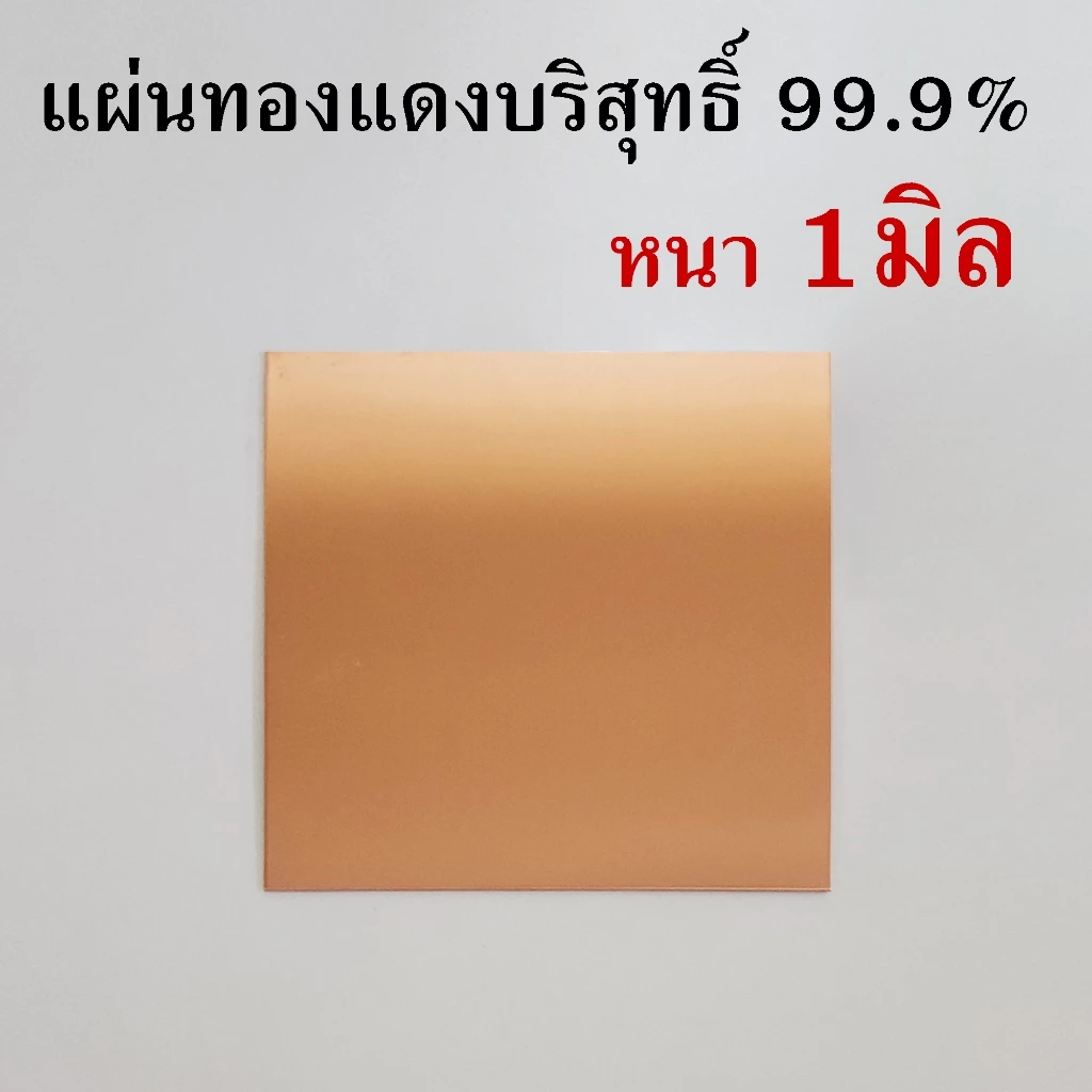 แผ่นทองแดงหนา1มิล ขนาดก.xย.ไม่เกิน10ซม. (ความบริสุทธิ์99.9%) รับตัดตามขนาดที่ต้องการ