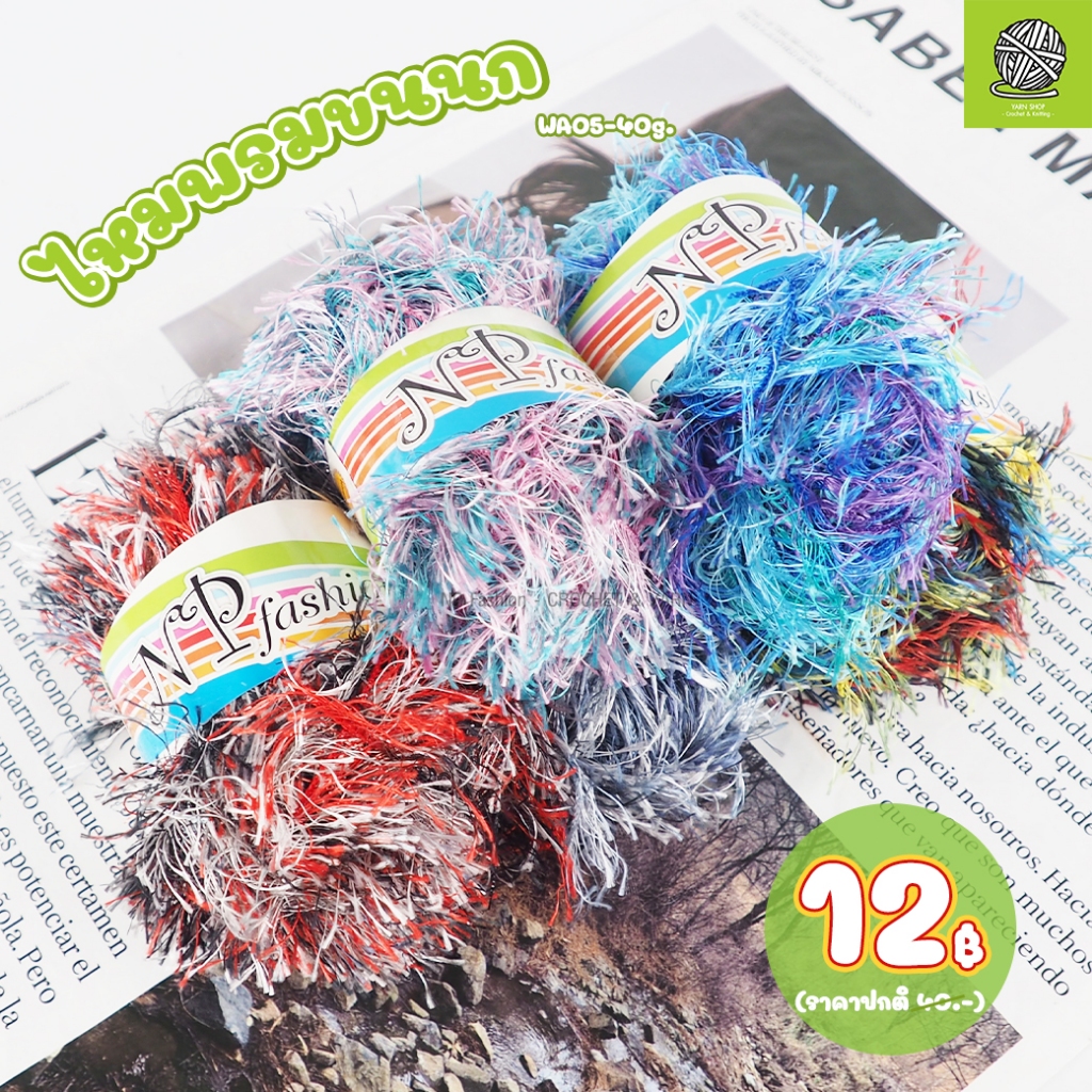 WA05-40g ไหมพรมขนนก ไหมพรมแฟนซี