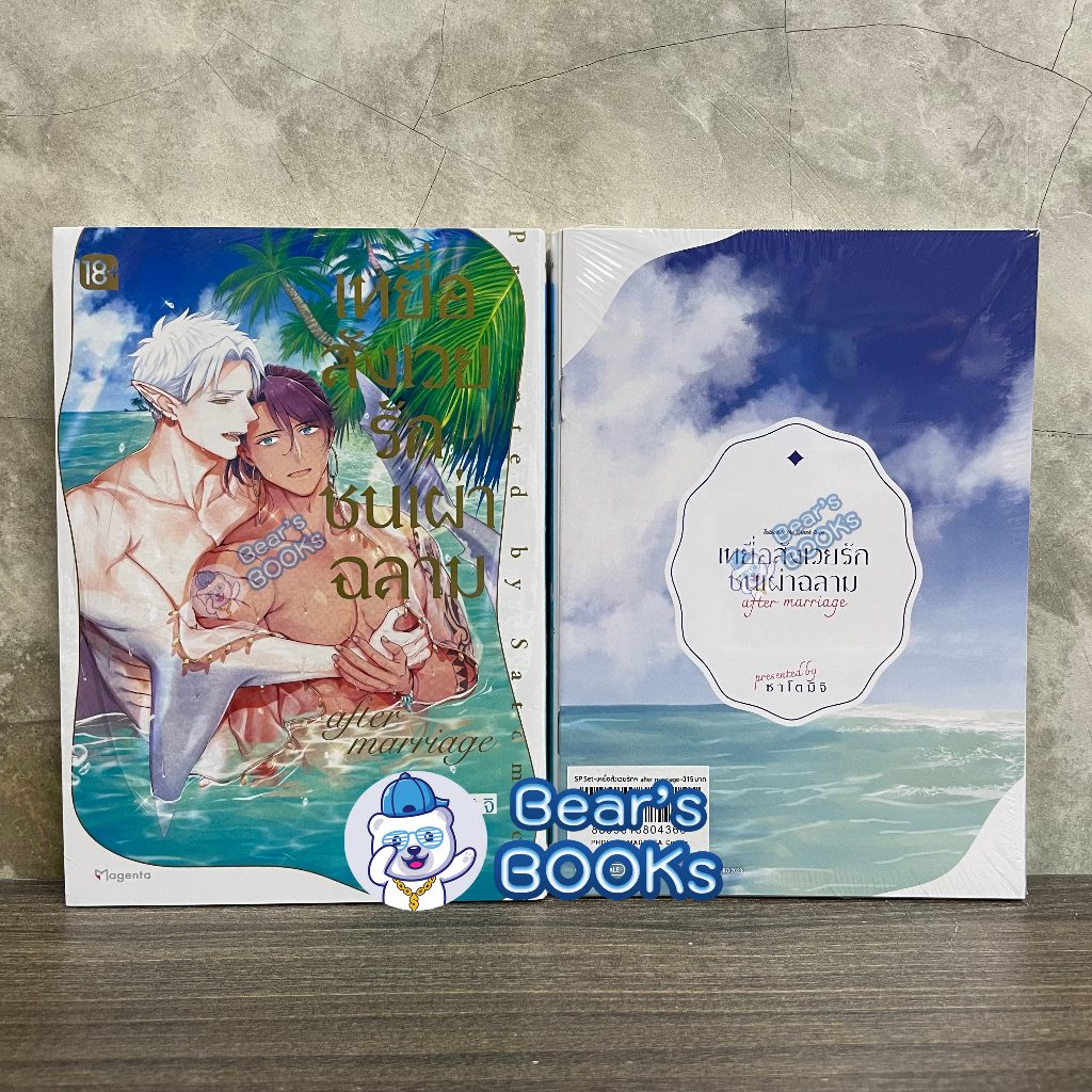 [พร้อมส่ง] Premium & Short Story Set มังงะ เหยื่อสังเวยรักชนเผ่าฉลาม เล่ม 1 - after marriage มือ 1