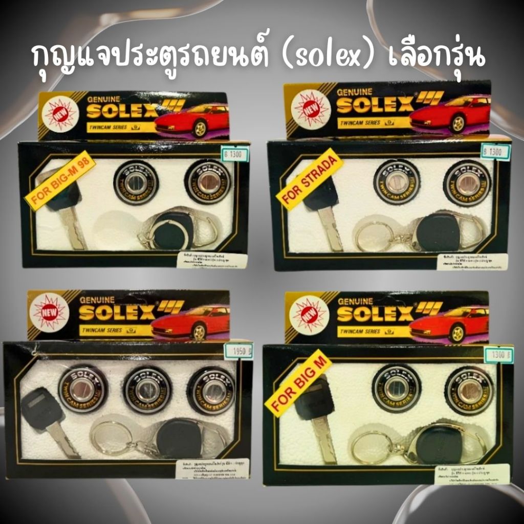กุญแจ กุญแจประตูรถยนต์ (SOLEX) คละยี่ห้อ เลือกตามรุ่นรถ ราคาถูก!!!