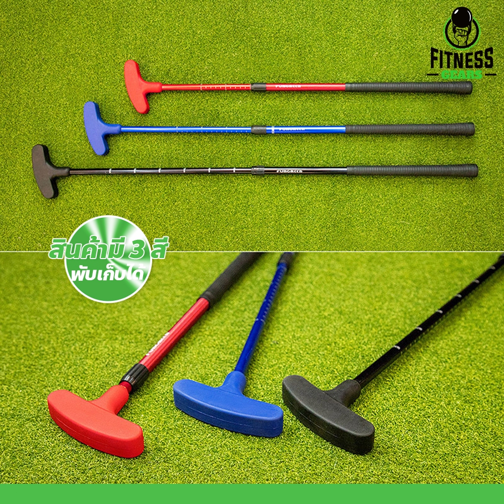 Fitness PUTTER GOLF ไม้กอล์ฟ แบบพับเก็บและปรับได้ พัตเตอร์สำหรับ เด็กและผู้ใหญ่