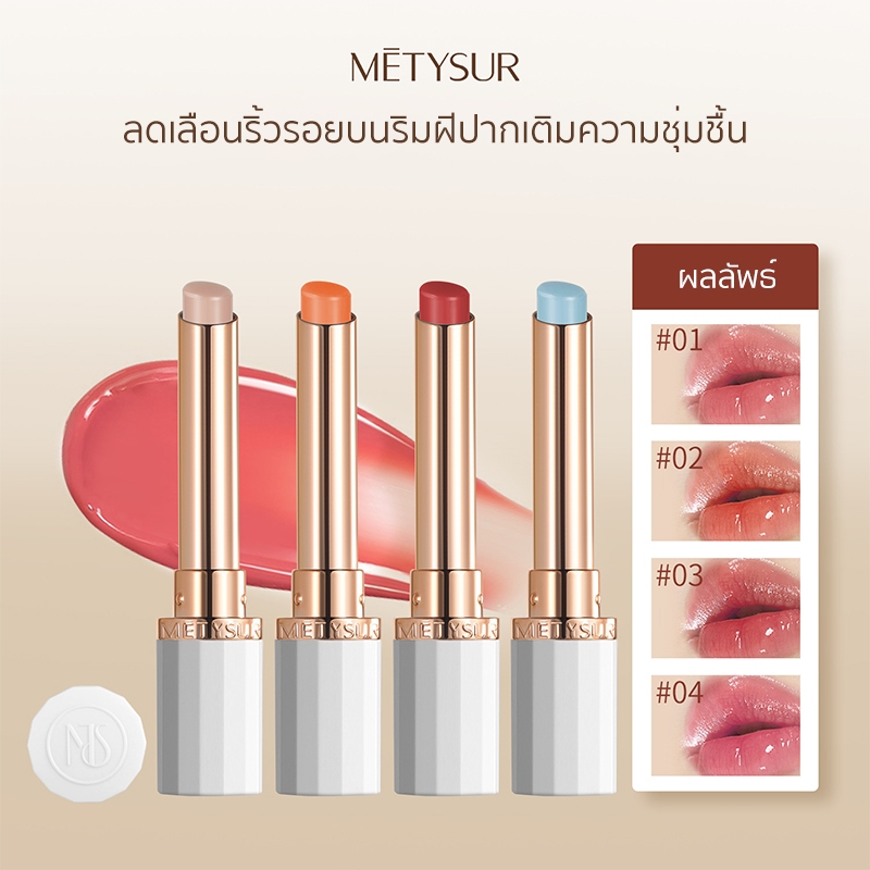 METYSUR ลิปบาล์มเปลี่ยนสี Lip Balm เปลี่ยนสีตามค่าPHและอุณหภูมิ บํารุงริมฝีปาก ให้ความชุ่มชื้น ติดทนนาน ดูแลริมฝีปาก